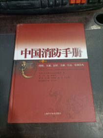 中国消防手册   第 五卷  能源、交通、仓储、金融、信息、农林防火      少许受潮   精装