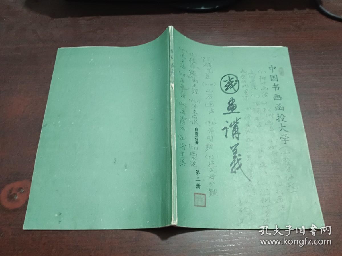 中国书画函授大学 ： 国画讲义 第二册 一一 山水画讲义 第二讲      内有划线