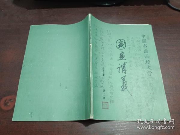 中国书画函授大学 ： 国画讲义 第二册 一一 山水画讲义 第二讲      内有划线