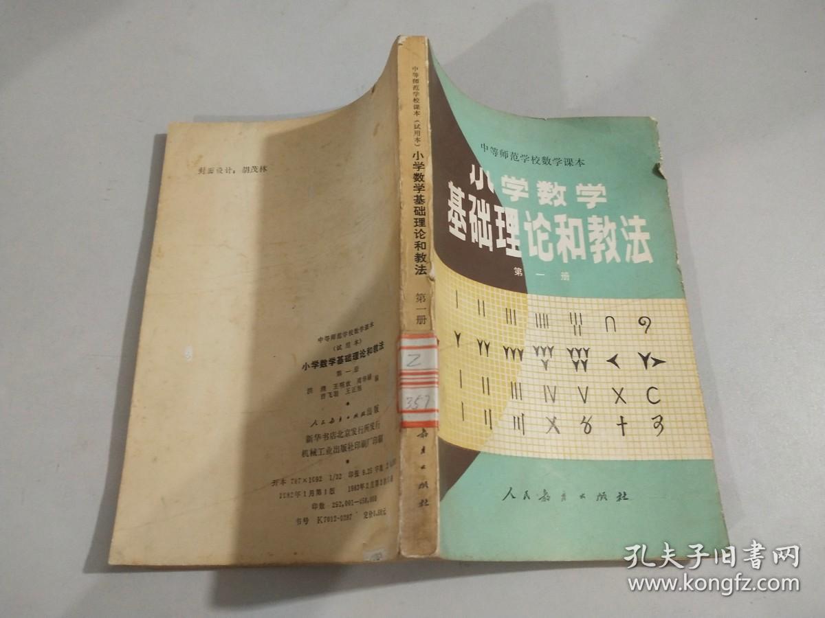 小学数学基础理论和教法   第一册       内有水印   如图