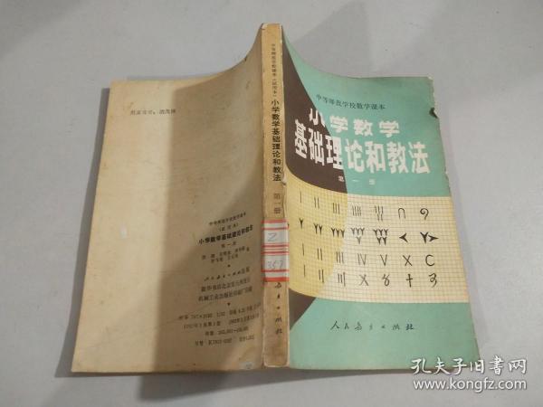 小学数学基础理论和教法   第一册       内有水印   如图