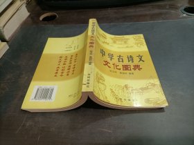 中学古诗文文化图典