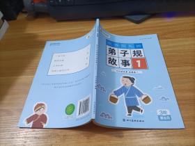 叫叫讲故事经典篇1：知书识礼的弟子规故事 1