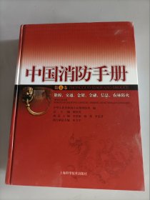 中国消防手册   第 五卷  能源、交通、仓储、金融、信息、农林防火     精装