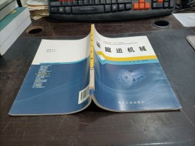 中等職業(yè)教育“十二五”規(guī)劃教材 采掘運(yùn)機(jī)械