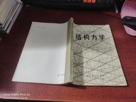 结构力学   上册   第一分册