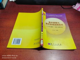 数字逻辑与数字系统实践技术 学习指导、实验与课程设计