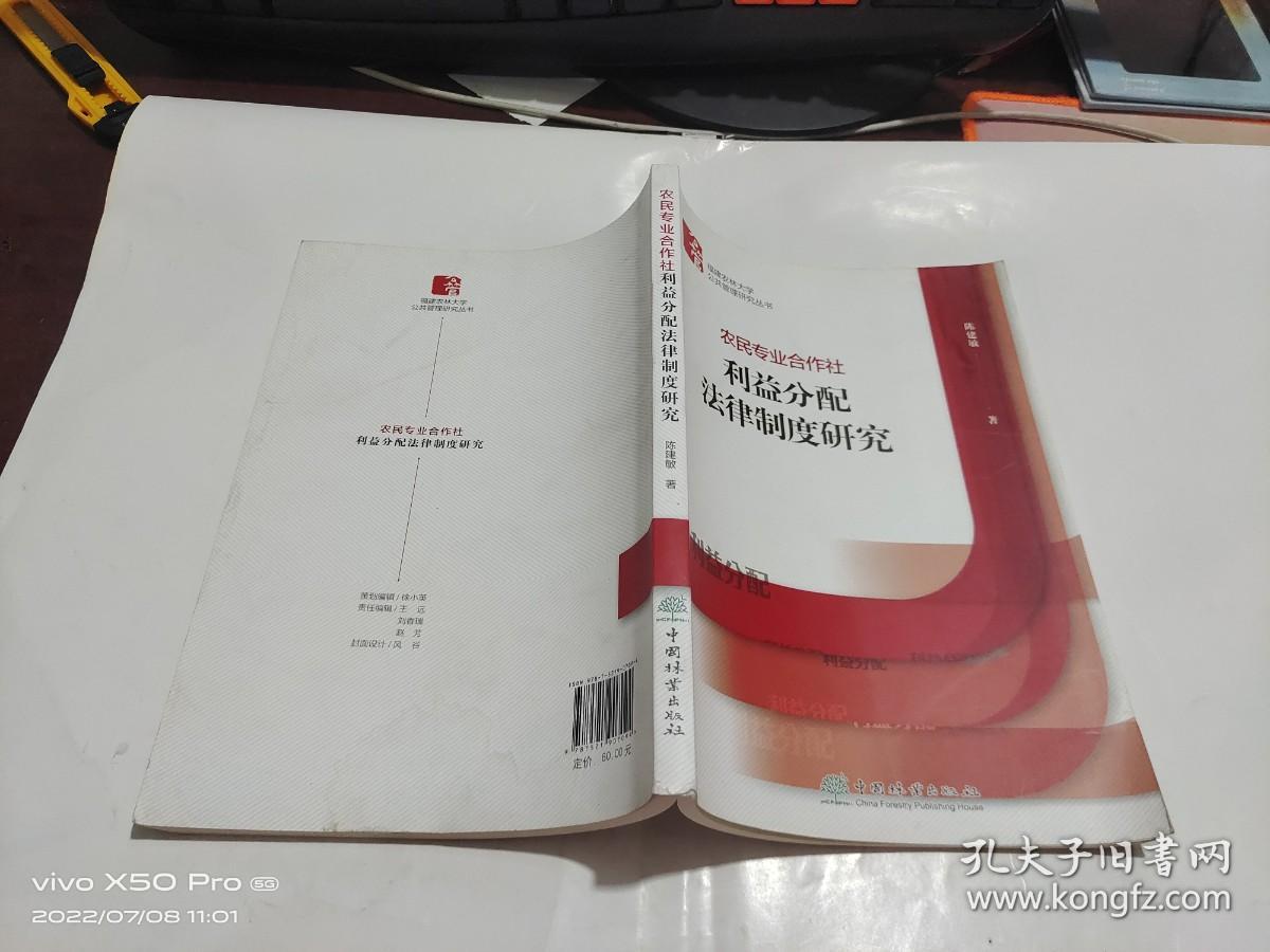 农民专业合作社利益分配法律制度研究