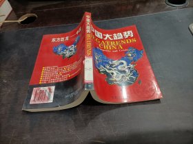 中国大趋势