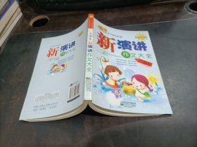 小学生新演讲作文大全