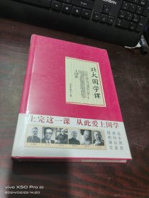 北大国学课    精装   全新