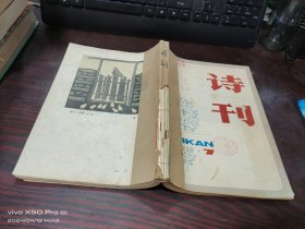 诗刊 1982年第7-12期，共6本合售