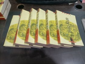 乾隆皇帝：云暗凤阙，风华出露，天步艰难，秋声紫苑，日落长河，夕照空山   共6本合售