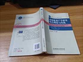 高校促进产学研用结合理论与实践   少许受潮