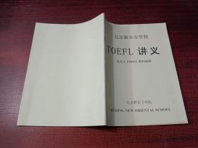 北京新东方学校    TOEFL讲义