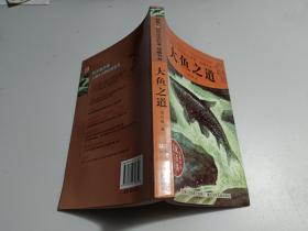 动物小说大王沈石溪·品藏书系：大鱼之道