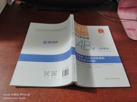 2021年国家统一法律职业资格考试 瑞达模拟题AB卷（客观题）