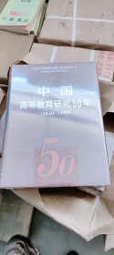 中国高等教育研究50年（1949～1999） 精装