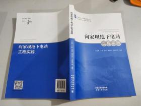 向家坝地下电站工程实践    内有毛边  见图