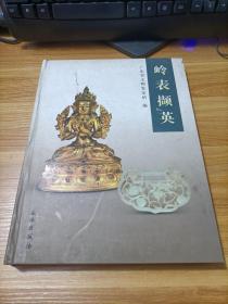 岭表撷英