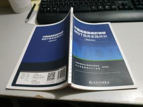 中国结直肠癌肝转移MDT临床实践共识  2021年版