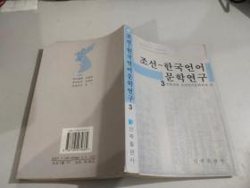 朝鲜-韩国语言文学研究 （3）: 朝鲜文