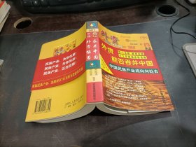 外资能否吞并中国