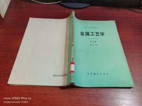 中等專業(yè)學(xué)校教材 金屬工藝學(xué)（工科非機械類專業(yè)通用） 第二版