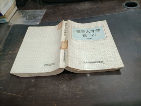 领导人才学概论