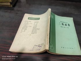 数学基础知识丛书  三角函数