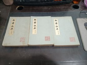 聊斋志异    会校会注会评本   一 ，二 ，三册   3本合售    少许受潮   整体七五品