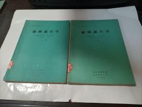 植物遺傳學(xué)    上下冊(cè)