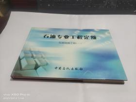 石油专业工程定额   陆地测井工程  一    精装