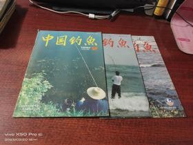 中国钓鱼   1990年第2,3,4期，共3本合售