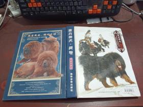 東方神犬.藏獒（精品珍藏卷）    【精裝】