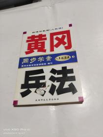 黄冈兵法 同步学案 八年级 历史  上 册