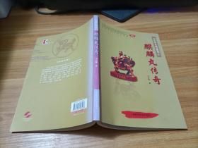 麒麟丸传奇    有少许开胶