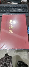 中国当代书画名家：李福林画集（精装+函套）全新未开封