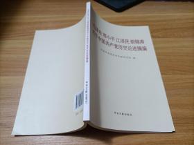 毛泽东邓小平江泽民胡锦涛关于中国共产党历史论述摘编