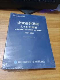 企业会计准则实务应用精解2021年版   会计科目使用+经济业务处理+会计报表编制