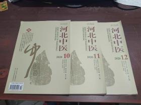 河北中医  2020年 第10 ，11 ， 12期     3本合售