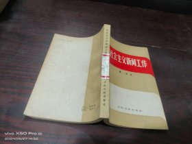 论社会主义新闻工作