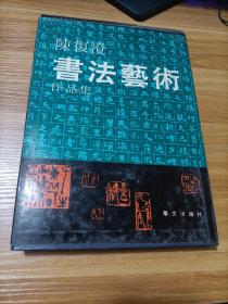 陈复澄书法艺术作品集