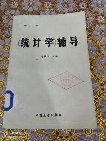 统计学辅导 第二册