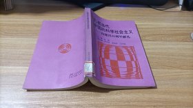 扎根当代中国的科学社会主义-向建国四十周年献礼