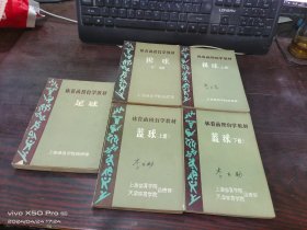 体育函授自学教材  足球，篮球  上下，排球   上下，共5本合售