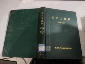生产力经济1983-1984    精装