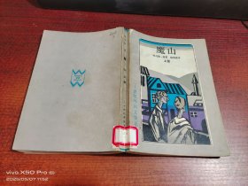 魔山 上冊
