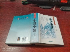 古典名著普及文庫   水滸全傳    精裝