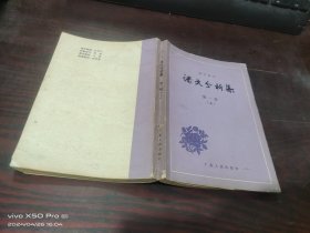 初中语文 课文分析集  第一册   上册